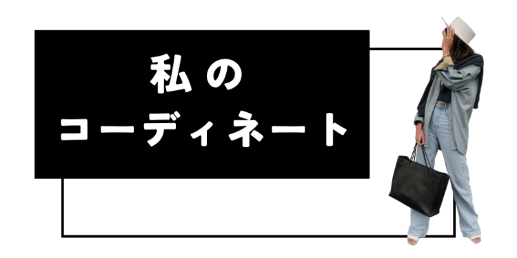 私のコーディネート